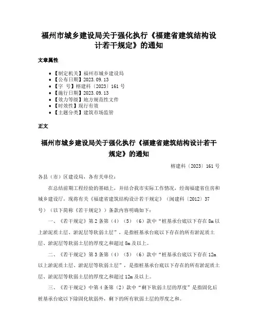 福州市城乡建设局关于强化执行《福建省建筑结构设计若干规定》的通知