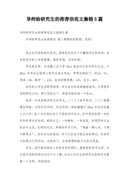 导师给研究生的推荐信范文集锦5篇