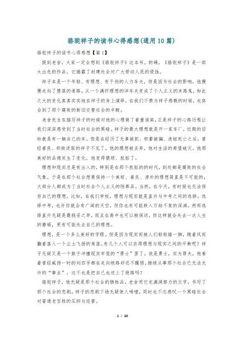 骆驼祥子的读书心得感想(通用10篇)