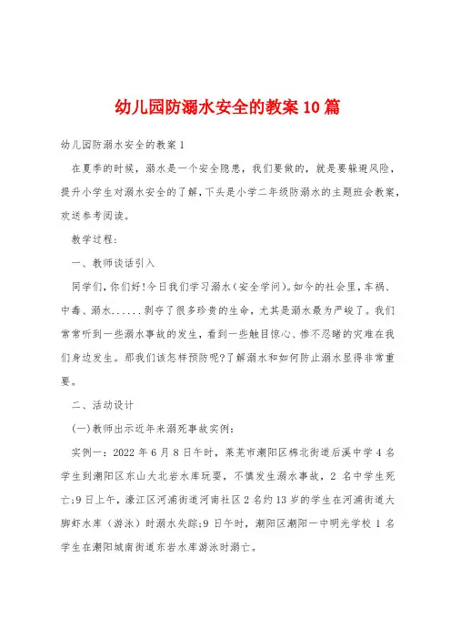 幼儿园防溺水安全的教案10篇