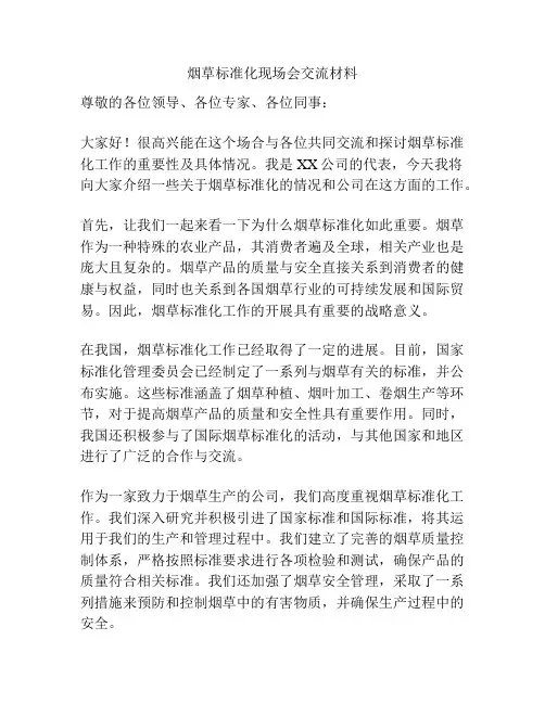 烟草标准化现场会交流材料