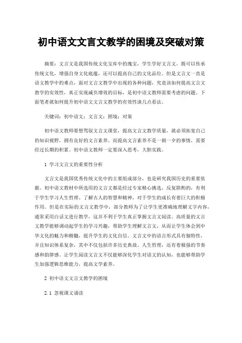初中语文文言文教学的困境及突破对策