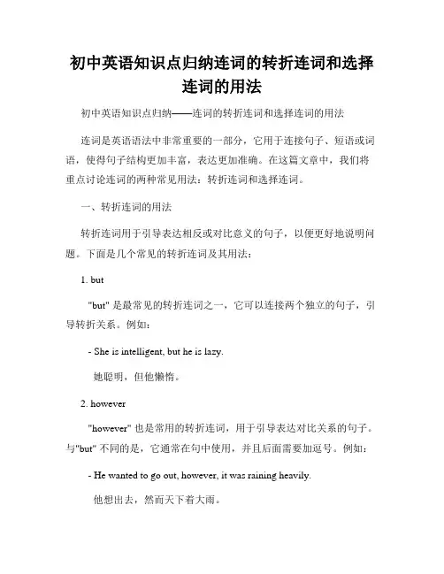 初中英语知识点归纳连词的转折连词和选择连词的用法
