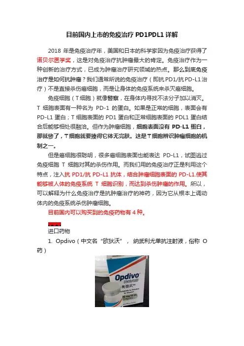 目前国内上市的免疫治疗PD1PDL1详解