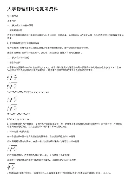 大学物理相对论复习资料