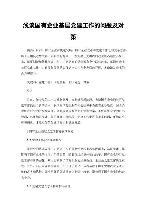 浅谈国有企业基层党建工作的问题及对策