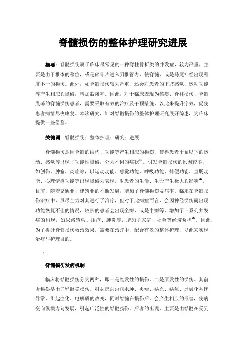 脊髓损伤的整体护理研究进展
