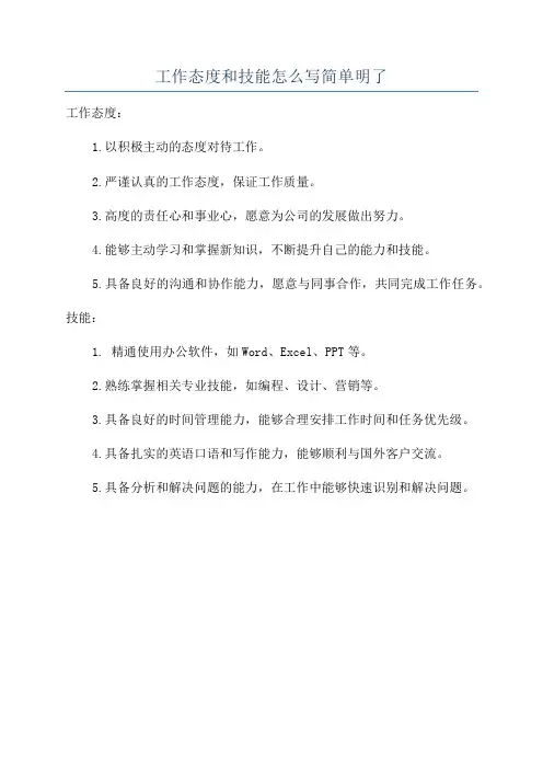 工作态度和技能怎么写简单明了