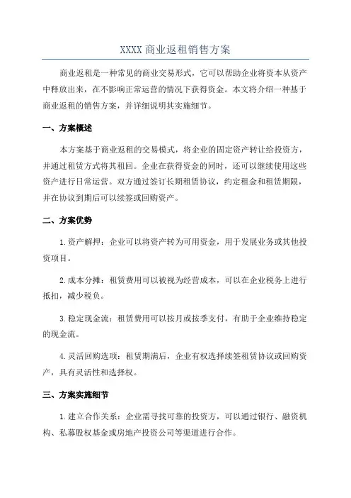 XXXX商业返租销售方案
