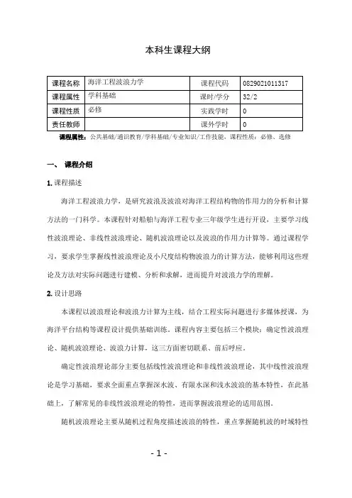 《海洋工程波浪力学》课程教学大纲