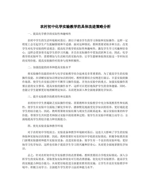 农村初中化学实验教学的具体改进策略分析