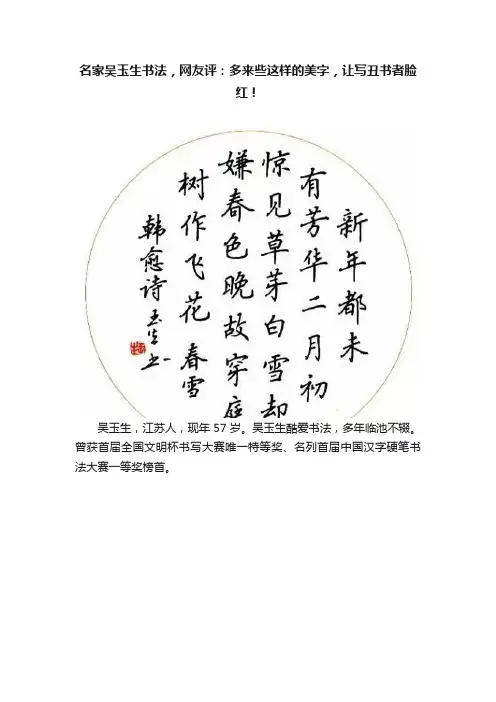名家吴玉生书法，网友评：多来些这样的美字，让写丑书者脸红！