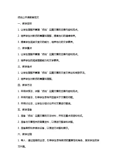 师说公开课教案范文
