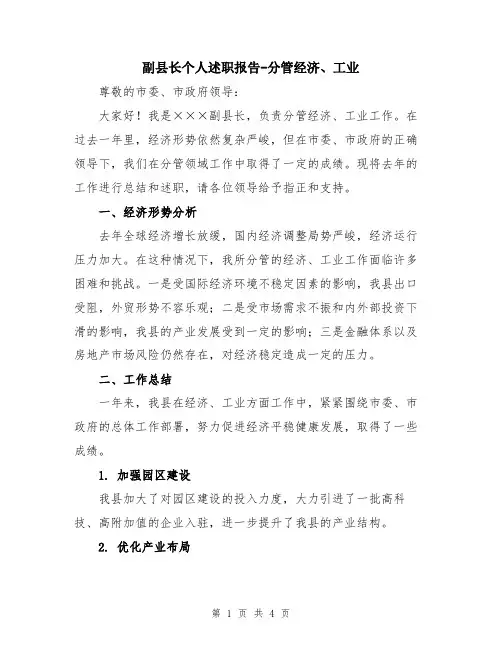 副县长个人述职报告-分管经济、工业