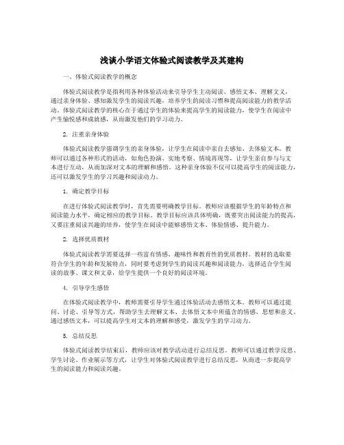浅谈小学语文体验式阅读教学及其建构