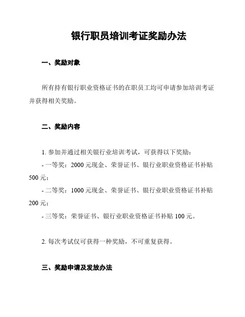 银行职员培训考证奖励办法