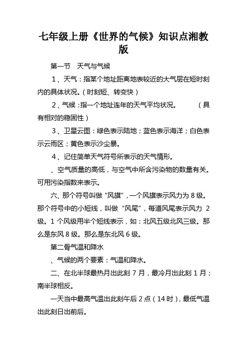 七年级上册世界的气候知识点湘教版