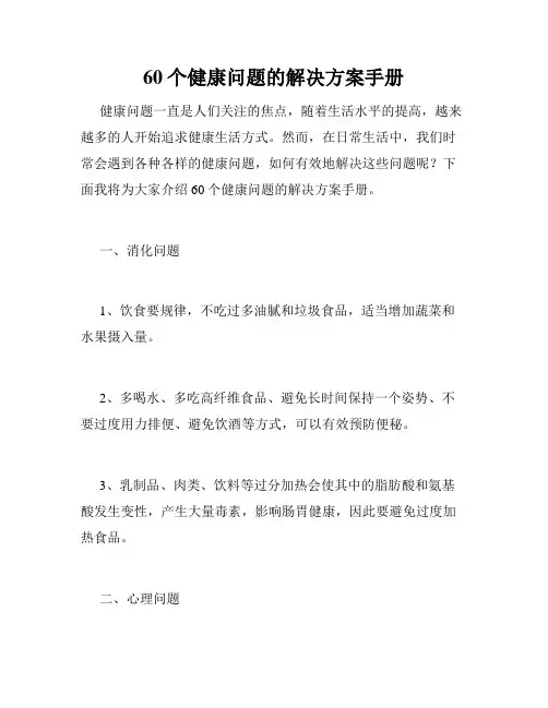 60个健康问题的解决方案手册
