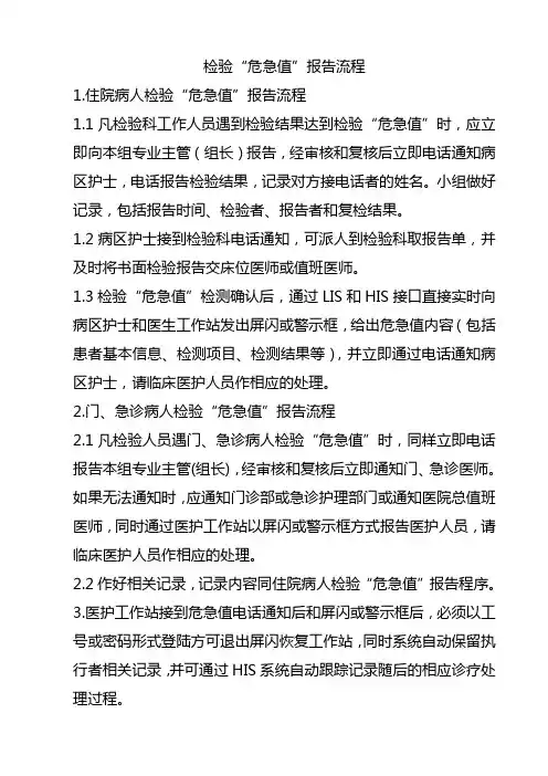 检验“危急值”报告流程
