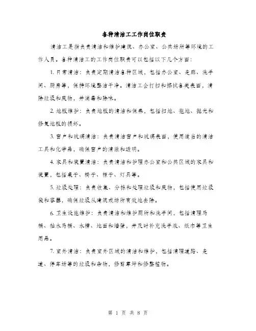 各种清洁工工作岗位职责（4篇）