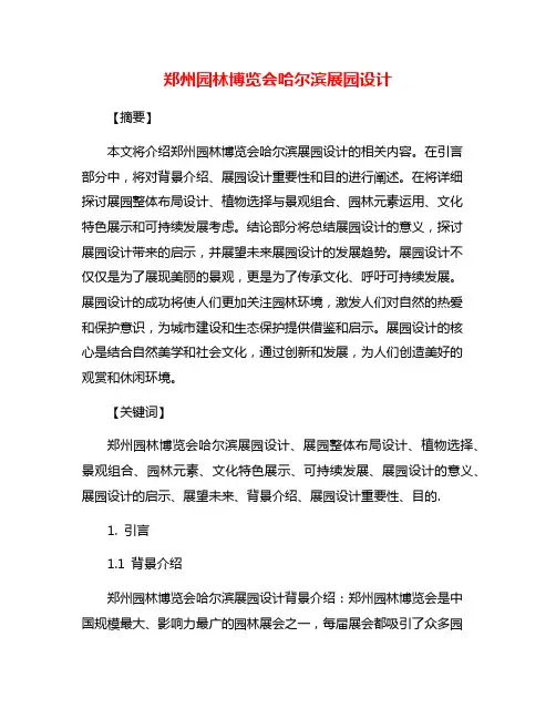 郑州园林博览会哈尔滨展园设计