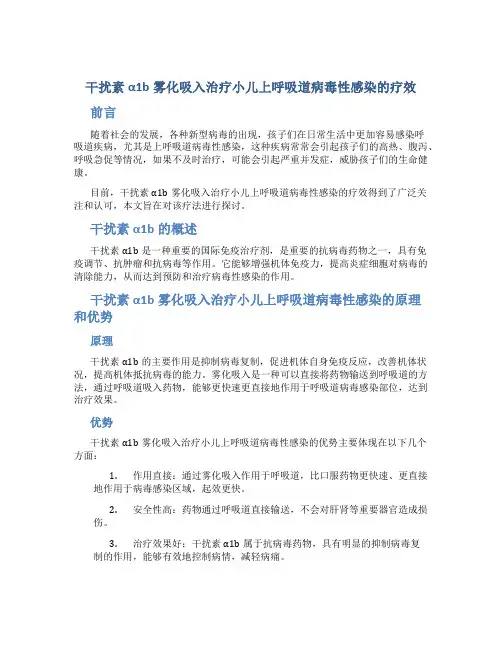 干扰素α1b雾化吸入治疗小儿上呼吸道病毒性感染的疗效