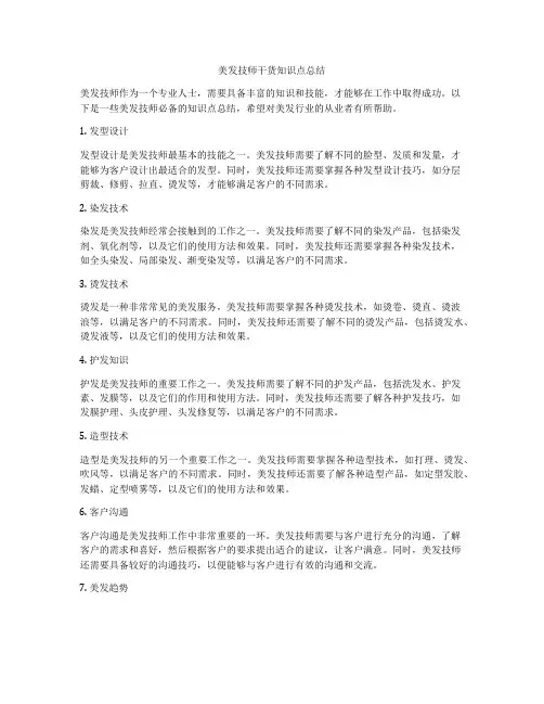 美发技师干货知识点总结