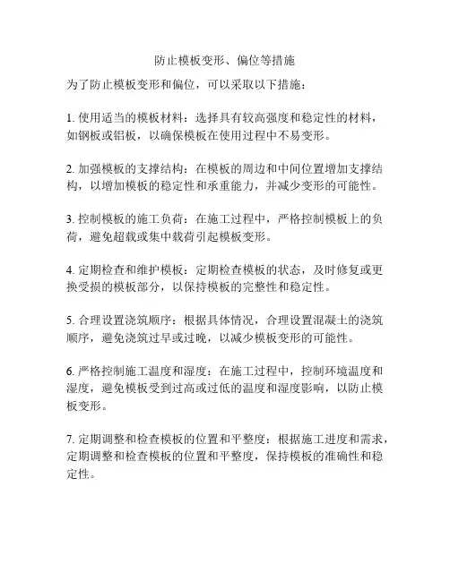 防止模板变形、偏位等措施