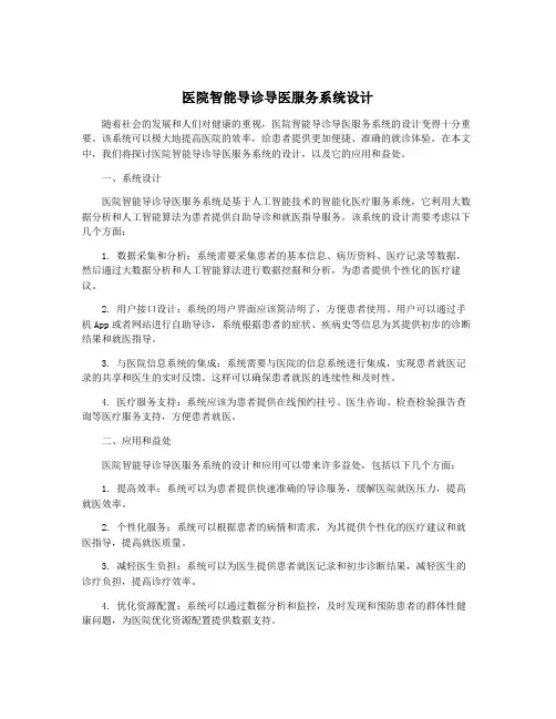 医院智能导诊导医服务系统设计