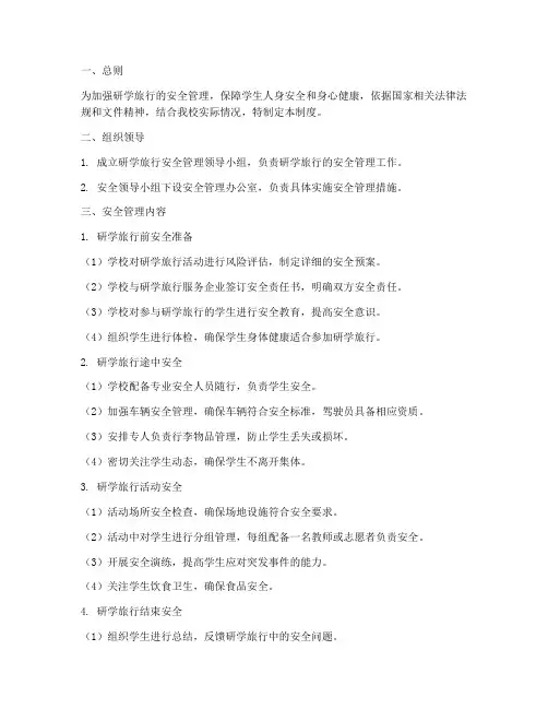 研学旅行安全管理制度