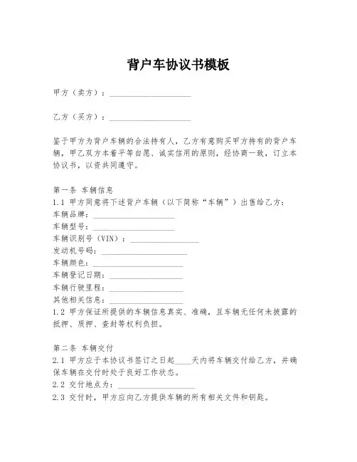 背户车协议书模板