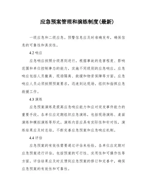 应急预案管理和演练制度(最新)