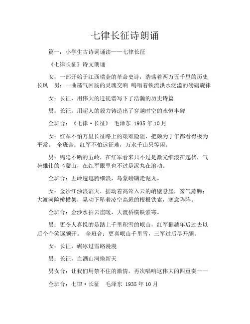 七律长征诗朗诵