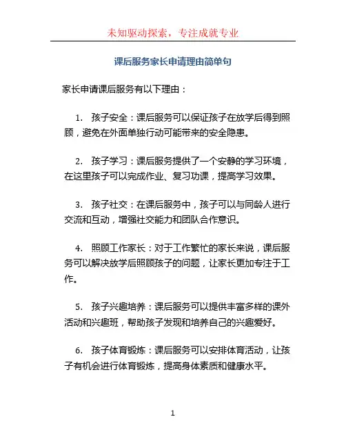 课后服务家长申请理由简单句