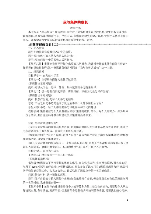 七年级道德与法治下册第三单元在集体中成长第八课美好集体有我在第2框我与集体共成长教学反思新人教版