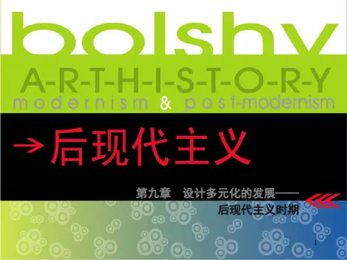 后现代主义艺术设计PPT课件