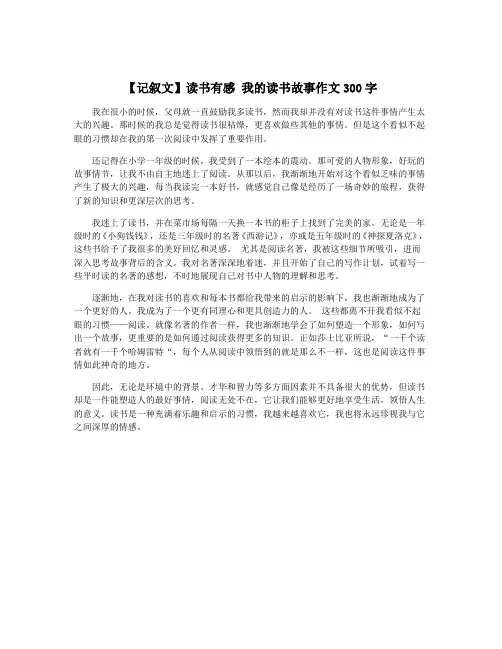 【记叙文】读书有感 我的读书故事作文300字