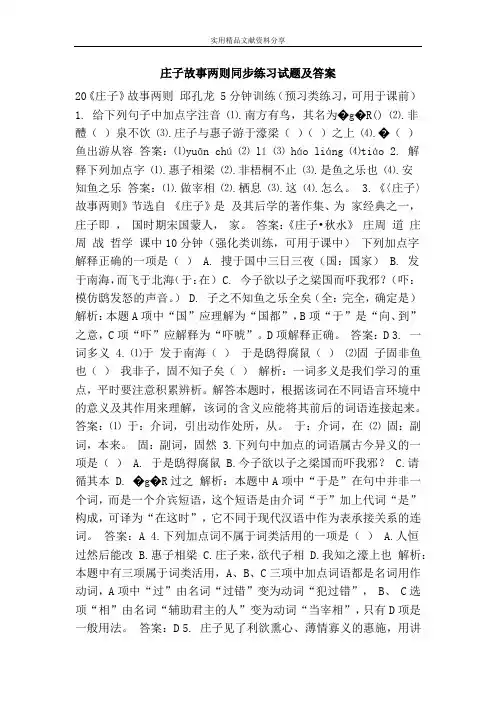 庄子故事两则同步练习试题及答案