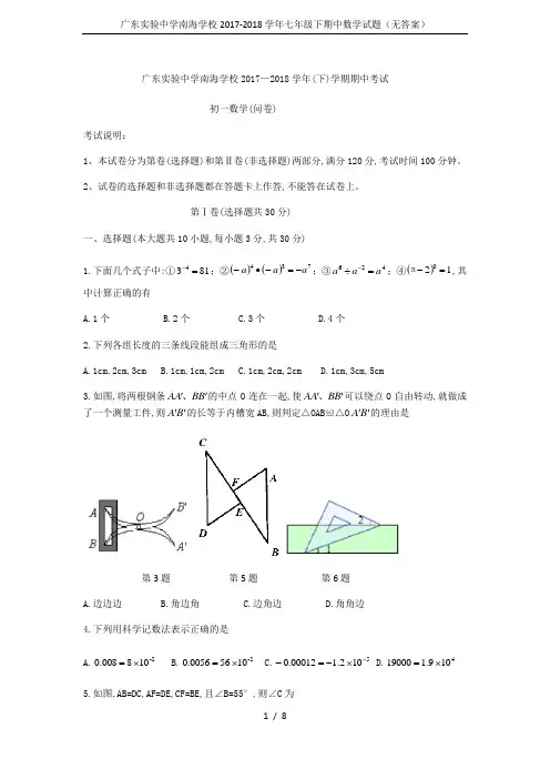 广东实验中学南海学校2017-2018学年七年级下期中数学试题(无答案)