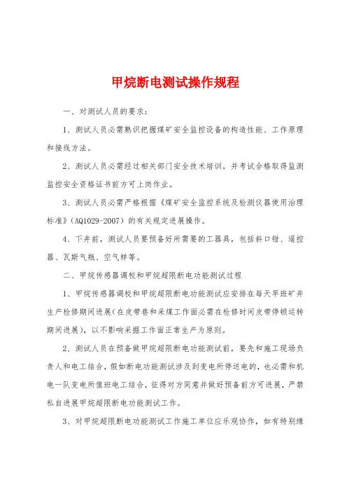 甲烷断电测试操作规程