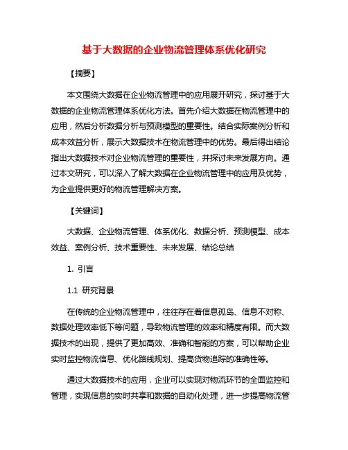 基于大数据的企业物流管理体系优化研究