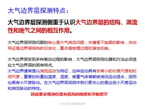 大气边界层观测基础课件