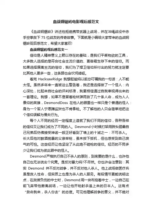 血战钢锯岭电影观后感范文