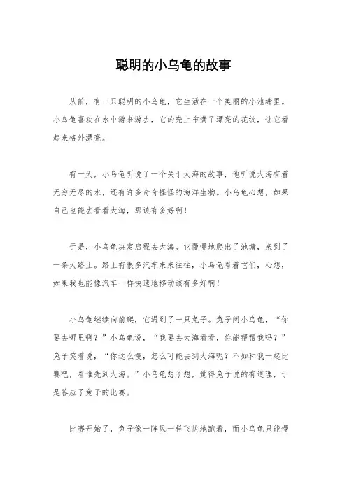 聪明的小乌龟的故事