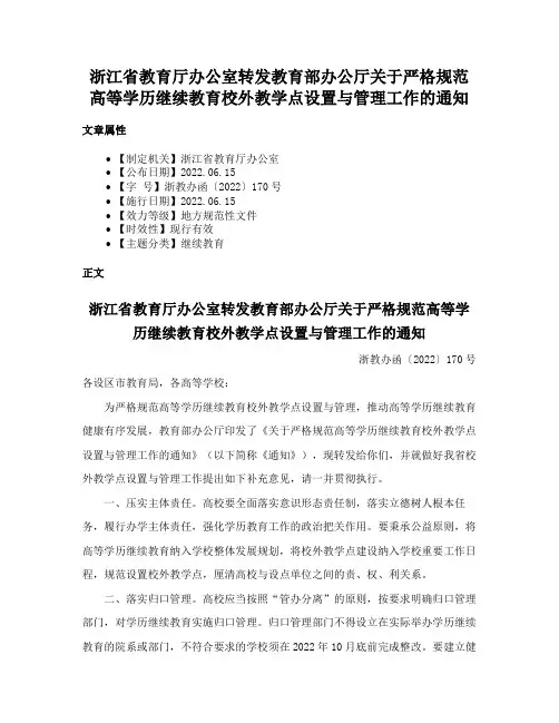 浙江省教育厅办公室转发教育部办公厅关于严格规范高等学历继续教育校外教学点设置与管理工作的通知