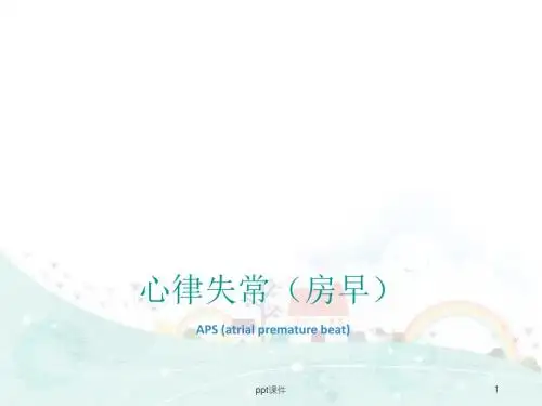 心律失常-房早  ppt课件