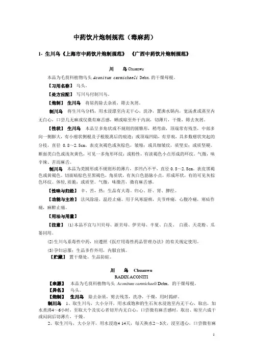 饮片炮规范(毒麻)