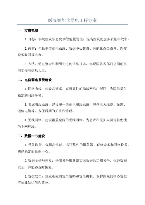 医院智能化弱电工程方案