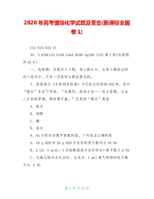 2020年高考理综化学试题及答案(新课标全国卷1)