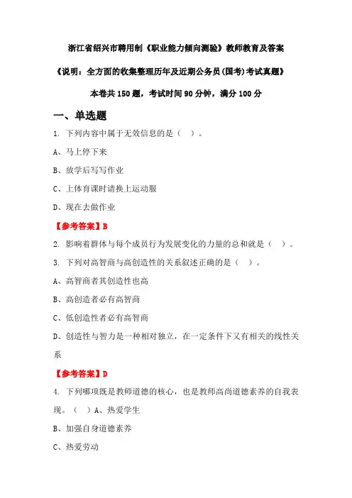 浙江省绍兴市聘用制《职业能力倾向测验》公务员(国考)真题及答案